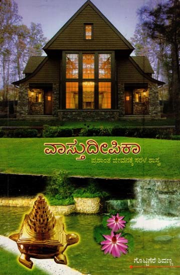 ವಾಸ್ತು ದೀಪಿಕಾ- Vastu Deepika (Scientology for a Serene life in Kannada)