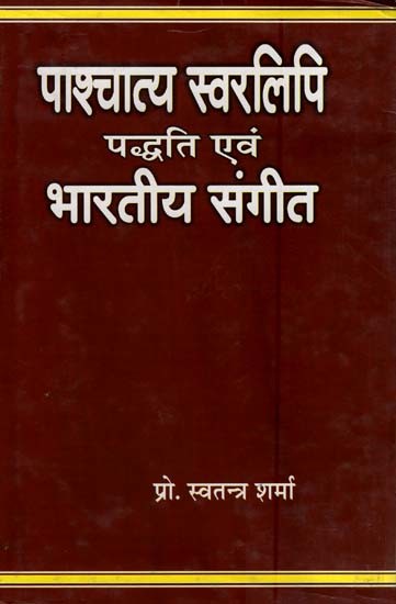 पाश्चात्य स्वरलिपि पद्धति एवं भारतीय संगीत- Western Vocal System and Indian Music