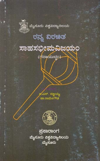 ಸಾಹಸಭೀಮ ವಿಜಯಂ- Sahasabhima Vijayam (Kannada)