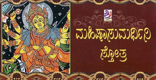 ಮಹಿಷಾಸುರಮರ್ದಿನೀ- Mahishasurmardini Stotra (Kannada)