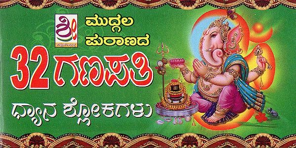 ಮುಗ್ಗಲ ಪುರಾಣದ 32 ಗಣಪತಿ ಧ್ಯಾನ ಶ್ಲೋಕ- 32 Ganapati Dhyanam (Kannada)