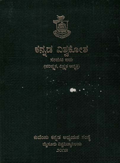 ಕನ್ನಡ ವಿಶ್ವಕೋಶ: Kannada General Encyclopaedia Vol- 5