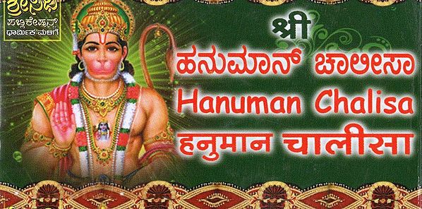 ಹನುಮಾನ್ ಚಾಲೀಸಾ- Hanuman Chalisa (Kannada)