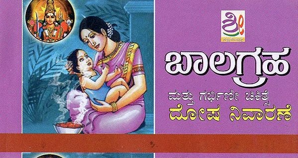 ಬಾಲಗ್ರಹ ಚಿಕಿತ್ಸೆ ಮತ್ತು ಗರ್ಭಿಣೀ ಚಿಕಿತ್ಸೆ- Balagraha (Kannada)