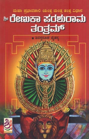 ಶ್ರೀ ರೇಣುಕಾ ಪರಶುರಾಮ ತಂತ್ರಂ- Sri Renuka Parashuram Tantram (Kannada)