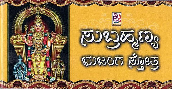 ಸುಬ್ರಹ್ಮಣ್ಯ ಭುಜಂಗ ಸ್ತೋತ್ರ- Subramanya Bhujanga Stotra (Kannada)