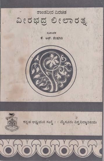 ವೀರಭದ್ರ ಲೀಲಾ ರತ್ನ- Veerabhadra Leela Ratna in Kannada (An Old and Rare Book)