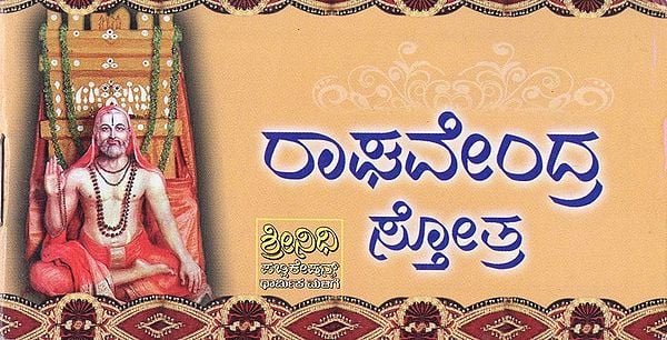 ರಾಘವೇಂದ್ರ ಸ್ತೋತ್ರ- Raghavendra Stotra (Kannada)