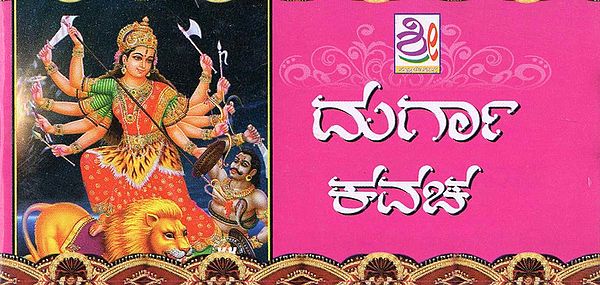 ಶ್ರೀ ದುರ್ಗಾಕವಚ- Durga Kavacha (Kannada)