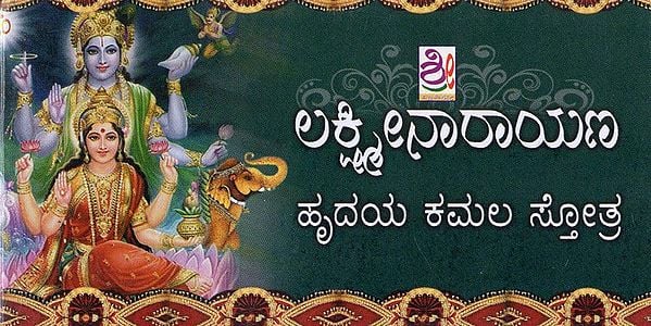 ಲಕ್ಷ್ಮೀ ನಾರಾಯಣ ಹೃದಯ- Lakshmi Narayana Hridaya (Kannada)