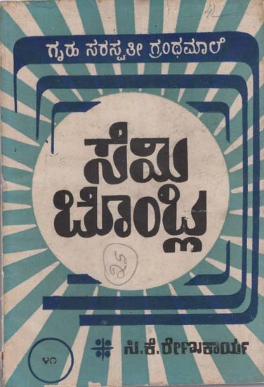 ಸೆಮಿಬೊಂಬ್ಲಾ- Semibombla in Kannada (An Old and Rare Book)