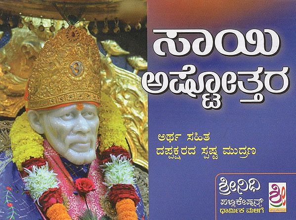 ಶ್ರೀ ಸಾಯಿ ಅಷ್ಟೋತ್ತರ- Sai Ashtottara (Kannada)