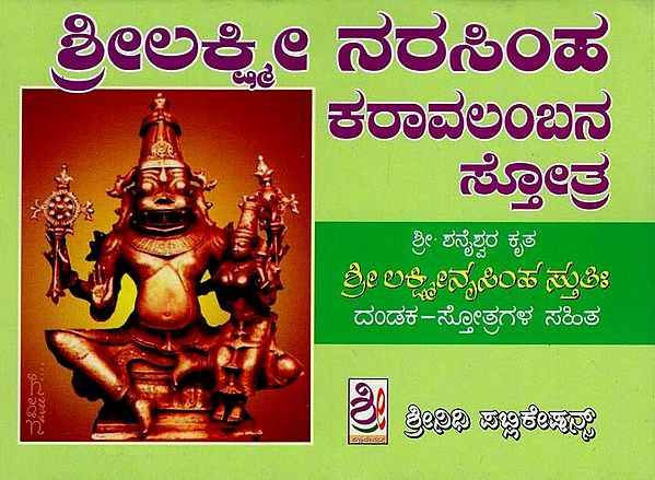 ಶೀಲಕ್ಷ್ಮೀ ನರಸಿಂಹಕರಾವಲಂಬನ ಸ್ತೋತ್ರ- Sri Lakshmi Narasimha Karavalambana Stotra (Kannada)