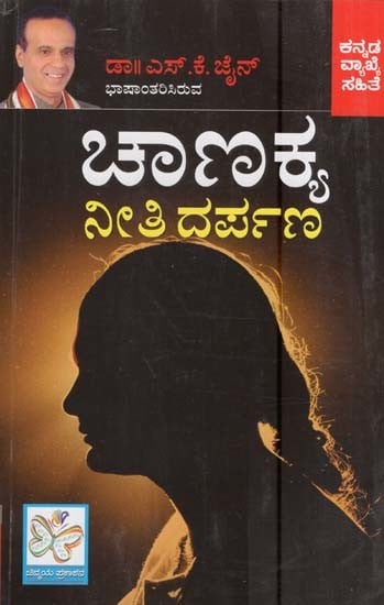 ಚಾಣಕ್ಯ ನೀತಿ ದರ್ಪಣ- Chanakya Neeti Darpana (Kannada)