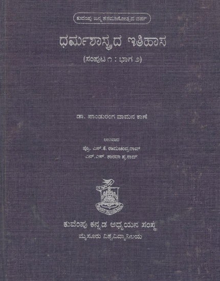 ಧರ್ಮಶಾಸ್ತ್ರದ ಇತಿಹಾಸ- Dharma Shastrada Itihasa Samputa in Kannada- History of Dharmashastra (Vol-I, Part-II)