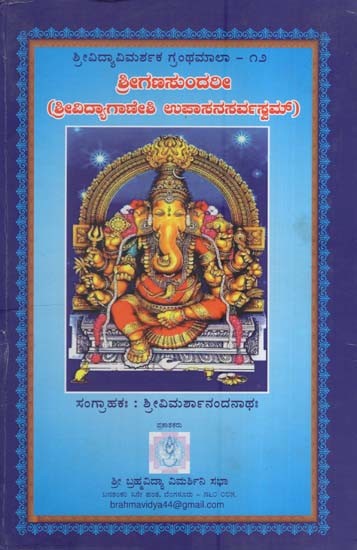 ಶ್ರೀಗಣಸುಂದರೀ-ಶ್ರೀವಿದ್ಯಾಗಾಣೇಶಿ ಉಪಾಸನ ಸರ್ವಸ್ವಮ್- Shrigana Sundari-Sri Vidya Ganeshi Upasana sarvasvam (Kannada)