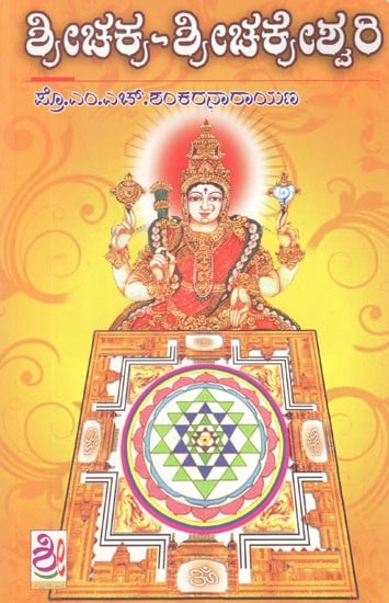 ಶ್ರೀಚಕ್ರ ಶ್ರೀಚಕ್ರೇಶ್ವರಿ- Sri Chakra Sri Chakreshwari (Kannada)