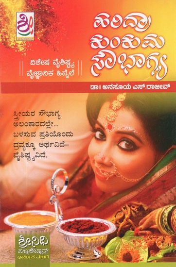 ರಿದ್ರಾ ಕುಂಕುಮ ಸೌಭಾಗ್ಯ: Haridra Kumkuma Soubhagya (Kannada)