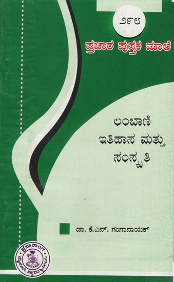 ಲಂಬಾಣಿ ಇತಿಹಾಸ ಮತ್ತು ಸಂಸ್ಕೃತಿ- Lambani Itihasa & Samskriti (Kannada)