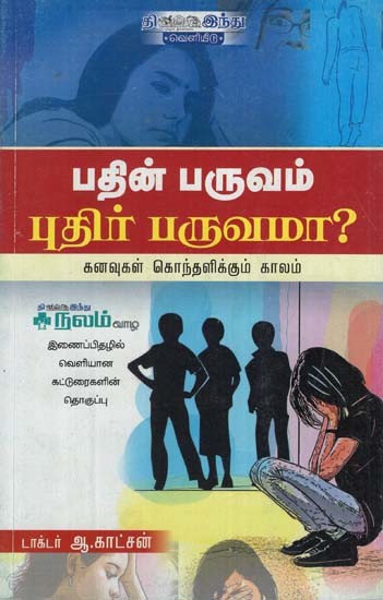 பதின் பருவம் புதிர் பருவமா?- Pathinparuvam Puthir Paravama? (Tamil)