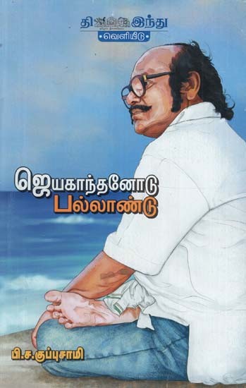 ஜெயகாந்தனோடு பல்லாண்டு- Jeyakanthannodu Pallandu (Tamil)