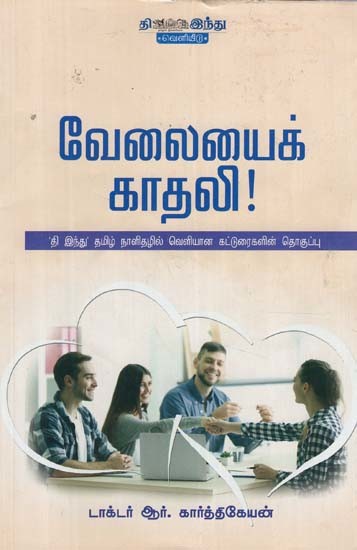 வேலையைக் காதலி!- Love The Work (Tamil)