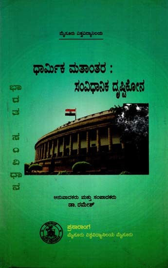 ಧಾರ್ಮಿಕ ಮತಾಂತರ- ಸಂವಿದಾನಿಕ ದೃಷ್ಟಿಕೋನ: Dharmika Matantara- Samvidanika Dhrishtikona (Kannada)