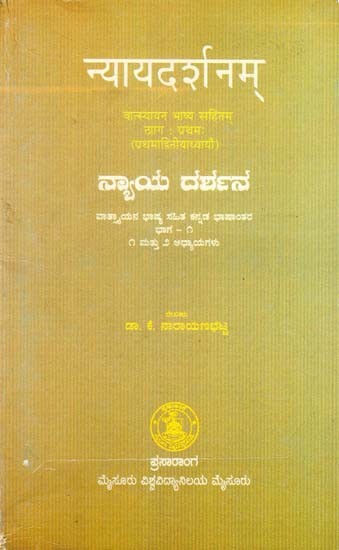 ನ್ಯಾಯದರ್ಶನ: न्यायदर्शनम्- Nyayadarshanam (Kannada)