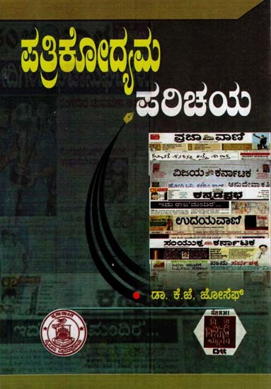 ಪತ್ರಿಕೋದ್ಯಮ ಪರಿಚಯ: Patrikodyama Parichaya (Kannada)