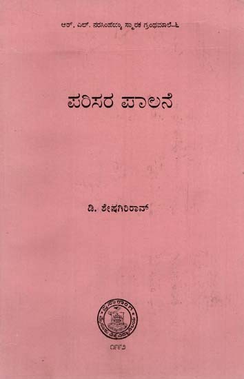 ಪರಿಸರ ಪಾಲನೆ: Parisara Palane in Kannada (An Old & Rare Book)