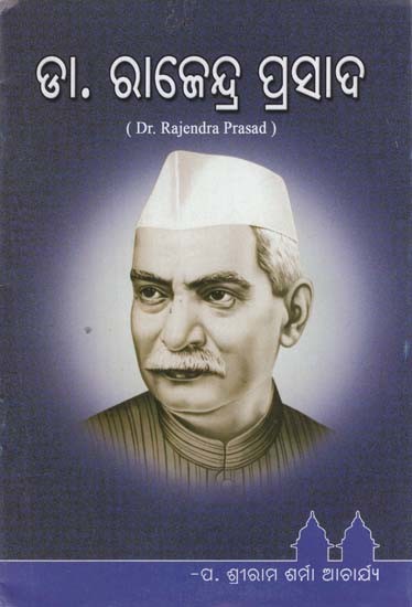 ଡା. ରାଜେନ୍ଦ୍ର ପ୍ରସାଦ- Dr. Rajendra Prasad (Oriya)