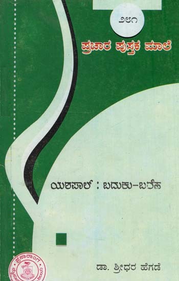 ಯಶಪಾಲ್ ಬದುಕು ಬರಹ- Yashpal Baduku Baraha-281 (Kannada)