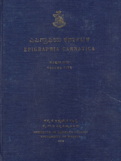 ಎಪಿಗ್ರಾಫಿಯ ಕರ್ನಾಟಿಕ- Epigraphia Carnatica- Vol-V (An Old and Rare Book)