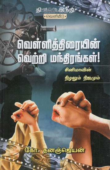 வெள்ளித்திரையின் வெற்றி மந்திரங்கள்!- Velli Thirayin Vetri Manthirangal (Tamil)