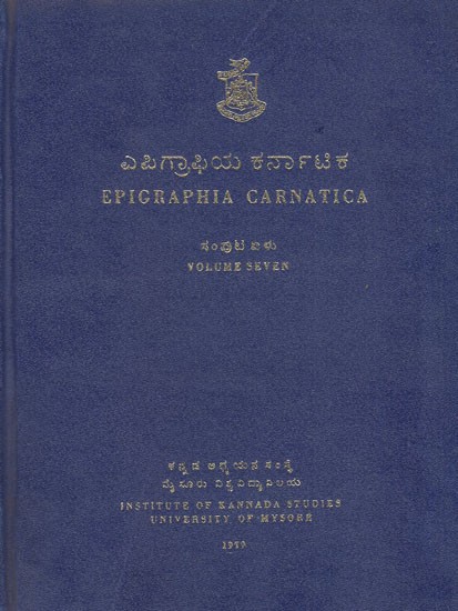 ಎಪಿಗ್ರಾಫಿಯ ಕರ್ನಾಟಿಕ- Epigraphia Carnatica- Vol-VII (An Old and Rare Book)