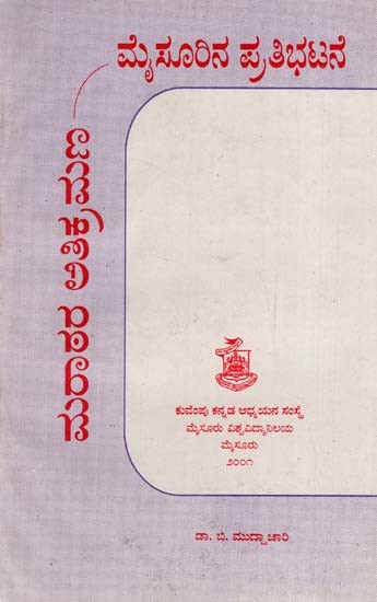 ಮರಾಠರ ಅತಿಕ್ರಮಣ ಮೈಸೂರಿನ ಪ್ರತಿ ಭಟನೆ: Marathara Athikramana Mysoorina Prathi Bhatane (Kannada)