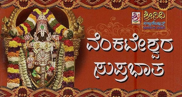 ವೆಂಕಟೇಶ್ವರ ಸುಪ್ರಭಾತ- Venkateshwara Suprabhata (Kannada)