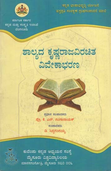 ಶಲ್ಯದ ಕೃಷ್ಣರಾಜ ವಿರಚಿತ ವಿವೇಕಾಭರಣ- Shalyada Krishnaraja Virachitha Vivekabharana (Kannada)