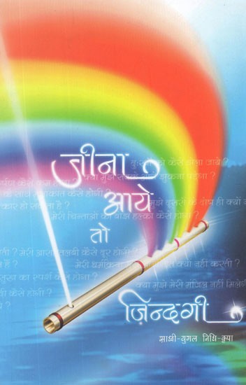 जीना आये तो ज़िन्दगी- Jeena Aaye to Zindagi (Fifth Edition)