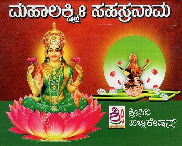 ಮಹಾಲಕ್ಷ್ಮೀ ಸಹಸ್ರನಾಮ- Maha Lakshmi Sahasranama (Kannada)