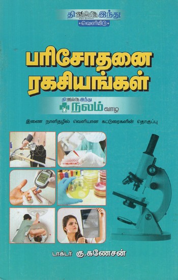 பரிசோதனை ரகசியங்கள்- Parisothanai Rakasiangal (Tamil)