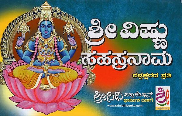 ಶ್ರೀ ವಿಷ್ಣು ಸಹಸ್ರನಾಮ- Sri Vishnu Sahasrananma (Kannada)