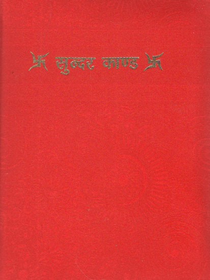 सुन्दर काण्ड - Sundar Kanda (Beautiful Binding)