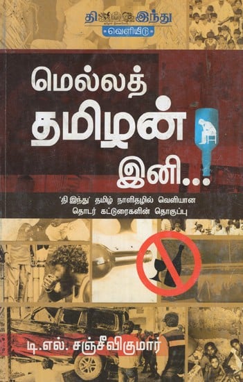 மெல்லத் தமிழன்- Mella Thamizhan Ini (Tamil)