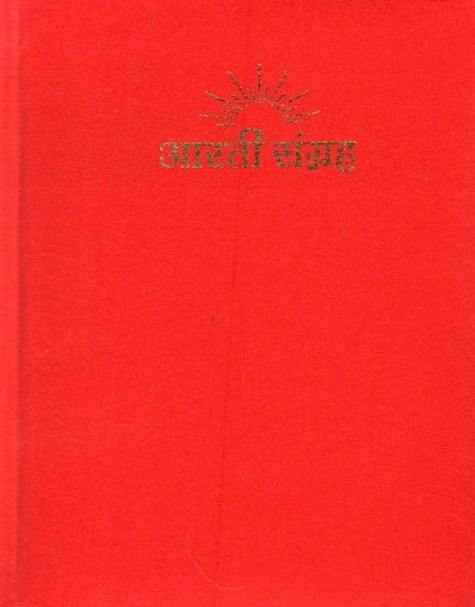 आरती संग्रह - Aarti Sangrah (Beautiful Binding)