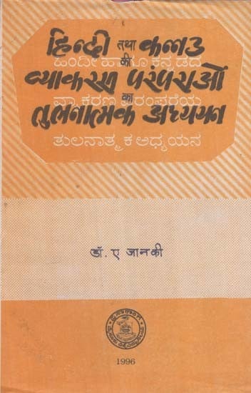 हिन्दी तथा कन्नड़ की व्याकरण परंपराओं का तुलनात्मक अध्ययन- Comparative Study of Grammar Traditions of Hindi and Kannada (An Old and Rare Book)