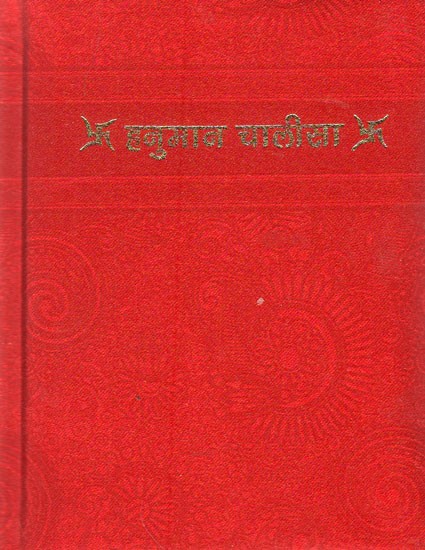 हनुमान चालीसा- Hanuman Chalisa (Beautiful Binding)