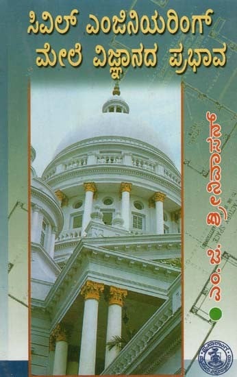 ಸಿವಿಲ್ ಇಂಜಿನಿಯರಿಂಗ್ ಮೆಲೆ ವಿಜ್ಞಾನದ ಪ್ರಭಾವ- Civil Engineeringna Mele Vijnanada Prabhava (Kannada)