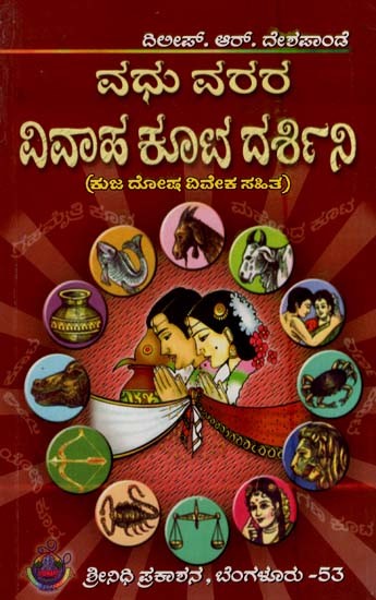 ವಧು ವರರ-ವಿವಾಹ ಕೂಟ ದರ್ಶಿನಿ- Vadhu Vara-Vivaaha Koota Darshini (Kannada)