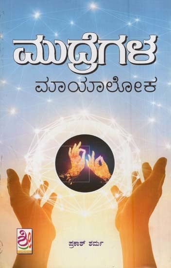 ಮುದ್ರೆಗಾಲ ಮಾಯಾಲೋಕ- Mudregala Mayaloka (Kannada)